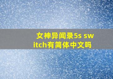 女神异闻录5s switch有简体中文吗